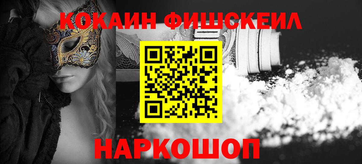 Кокаин FishScale Георгиевск